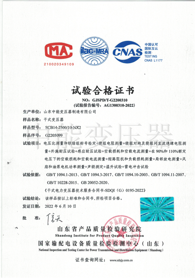 云南SCB14干式变压器试验合格证书